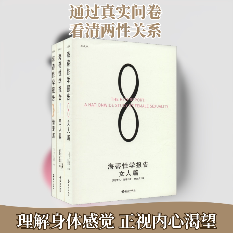 海蒂性学报告(女人篇+男人篇+情爱篇) 典藏版(全3册) 海南出版社 (美)雪儿·海蒂 著 林淑贞 译 文轩书籍