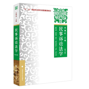 正版民事诉讼法学 第六版 宋朝武 中国政法大学 大学本科考研教材 民事诉讼法律关系 民事诉讼基本制度法律法学教材教程
