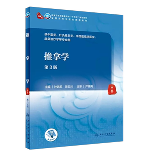 正版推拿学 第3版 供中医学针灸推拿学中西医临床医学等使用 孙武权 吴云川主编 人民卫生出版社 十四五规划教材教程书籍