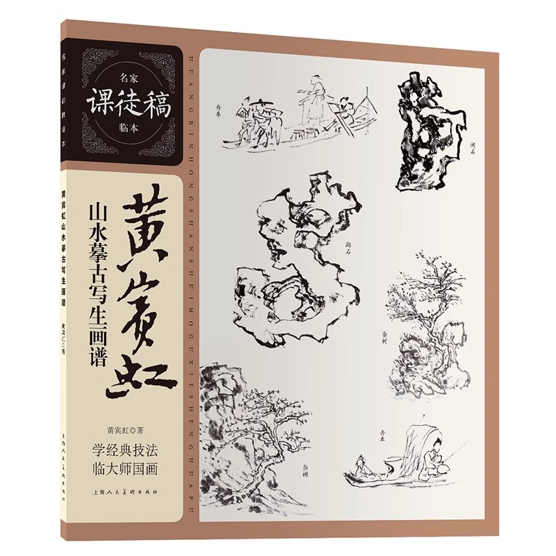 正版黄宾虹山水摹古写生画谱 名家课徒稿临本山水写生稿临古稿 上海人民美术出版社 绘画艺术中国山水画技法临摹画法教材教程书