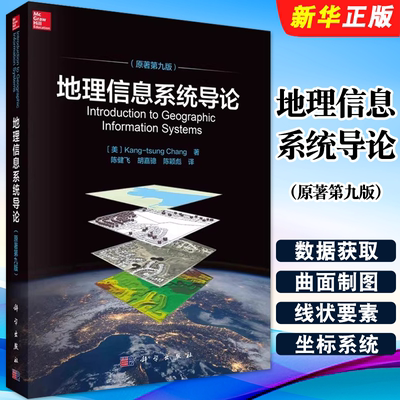 正版地理信息系统导论 原著第九版 科学出版社 张康聪 自然科学地理学教材教程书籍