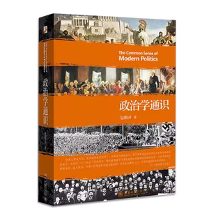 正版政治学通识 政治学逻辑思维政治理论和公共事务 包刚升 北京大学出版社 政治学课程讲义基本知识普及入门教材教程书