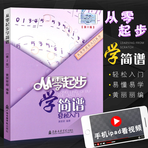 正版从零起步学简谱 简谱初学者入门教材基础教程 零基础学简谱书 成人快速入门音乐书籍 上海音乐学院出版社 简谱乐理知识入门