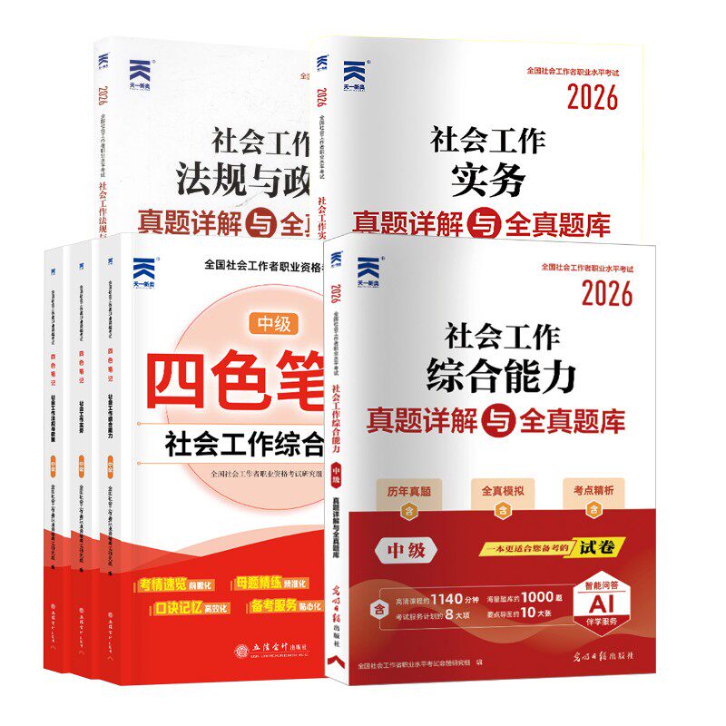 社工中级  四色笔记+试卷（6本套） 光明日报出版社等 全国社会工作者职业水平考试命题研究组 编等 文轩书籍