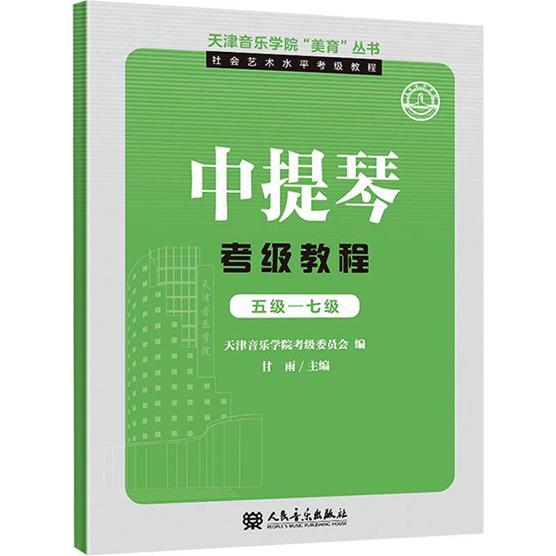 天津音乐学院&ldquo;美育&rdquo;丛书&middot;社会艺术水平考级教程 中提琴考级教程 五级&mdash;七级 人民音乐出版社 甘雨 主编 文轩书籍