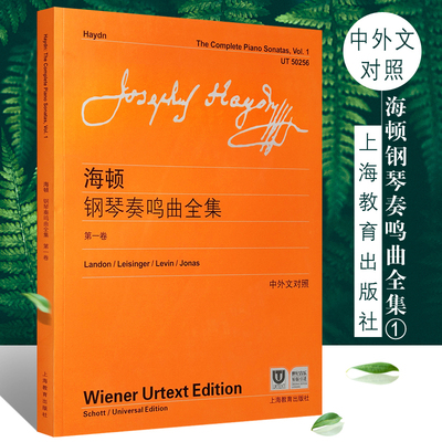 【维也纳原始版系列】正版海顿钢琴奏鸣曲全集第1卷 附中外文对照 上海教育出版社 海顿钢琴奏鸣练习曲教程书 钢琴基础练习曲教程