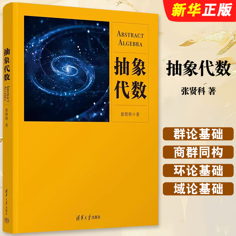 抽象代数张贤科清华大
