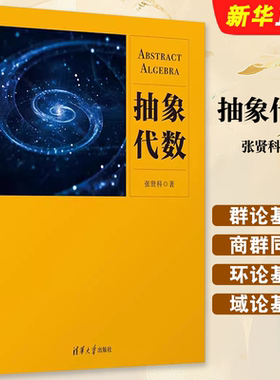 抽象代数张贤科清华大