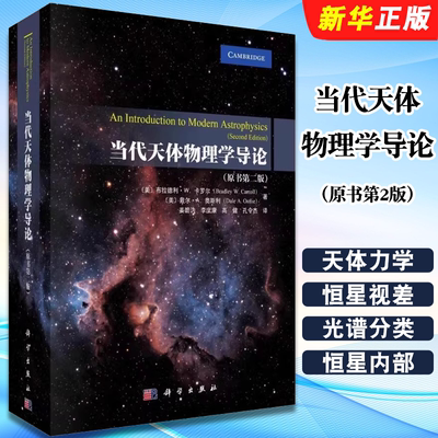 正版当代天体物理学导论 原书第2版 科学出版社 天文爱好者宇宙星球天文科普百科 自然科学物理学 天文学教材教程书