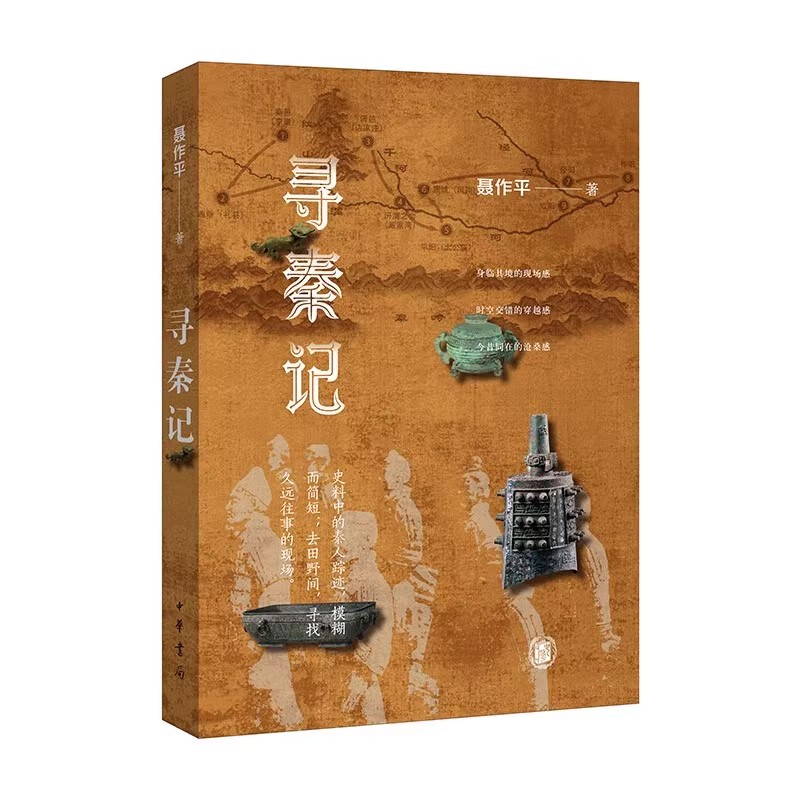 正版寻秦记 在田野中寻找秦国 中华书局 撰稿人聂作平的寻秦之旅 地方史志 民族史志中国史书籍