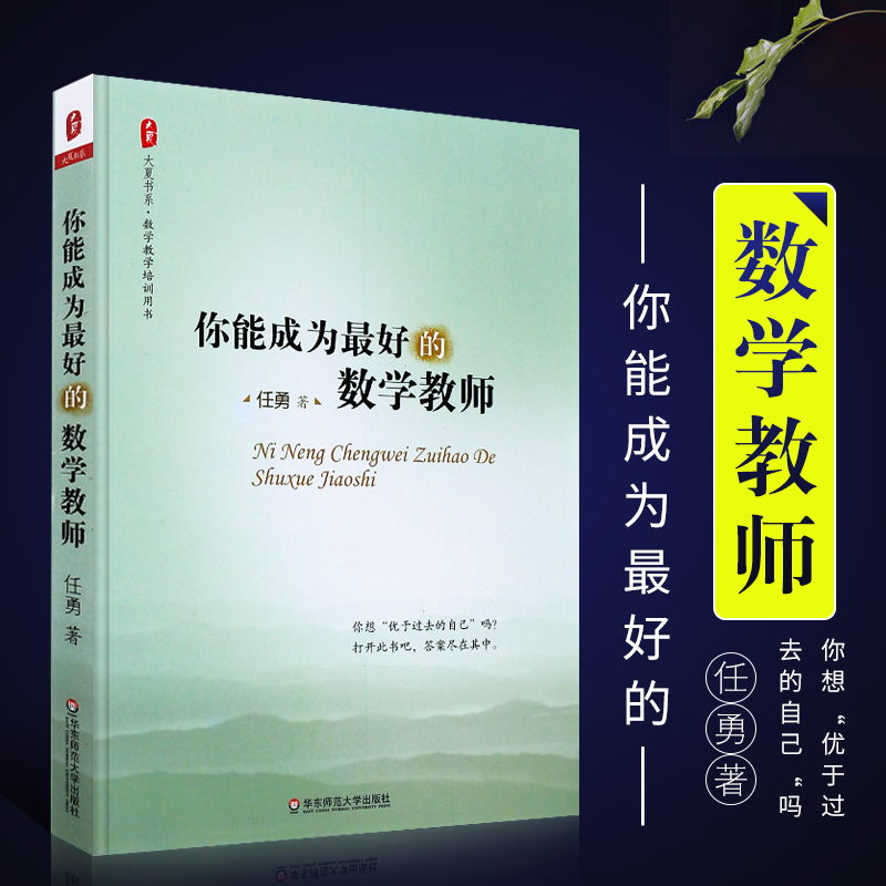 正版你能成为最好的数学教师 数学教师教学经验书 数学老师备课授课教课理念综合素质提高培训读物 华东师范 任勇数学课堂教学教程