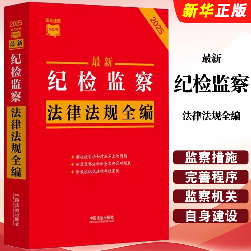 正版2025最新纪检监察法律法规全编 根据2024年12月新修订 中国法治出版社 纪检监察法律法规全编参考阅读教材教程书籍