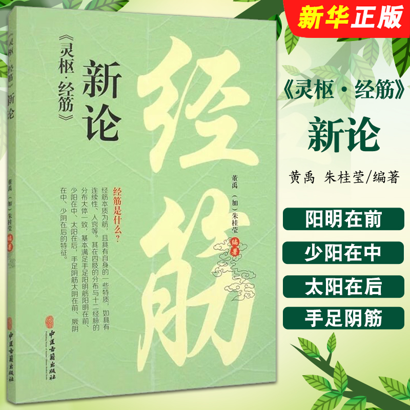 正版灵枢 经筋新论 黄禹 朱桂莹 中医古籍出版社 骨外辅骨内辅足太阳之筋足少阳之筋足阳明之筋中医参考教材教程书籍