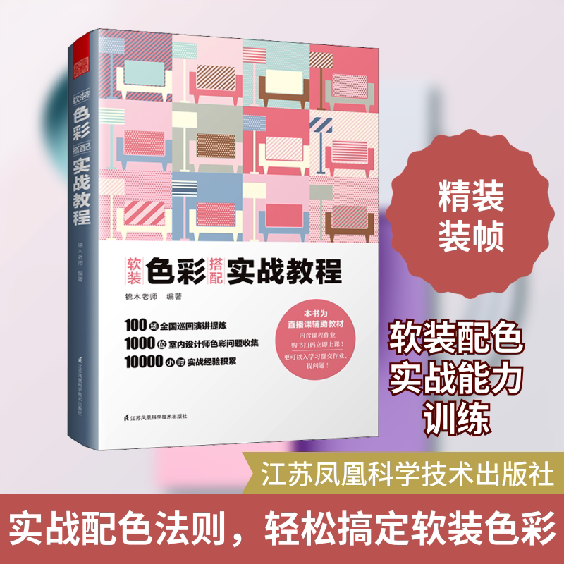 软装色彩搭配 实战教程 江苏凤凰科学技术出版社 锦木老师 编 文轩书籍