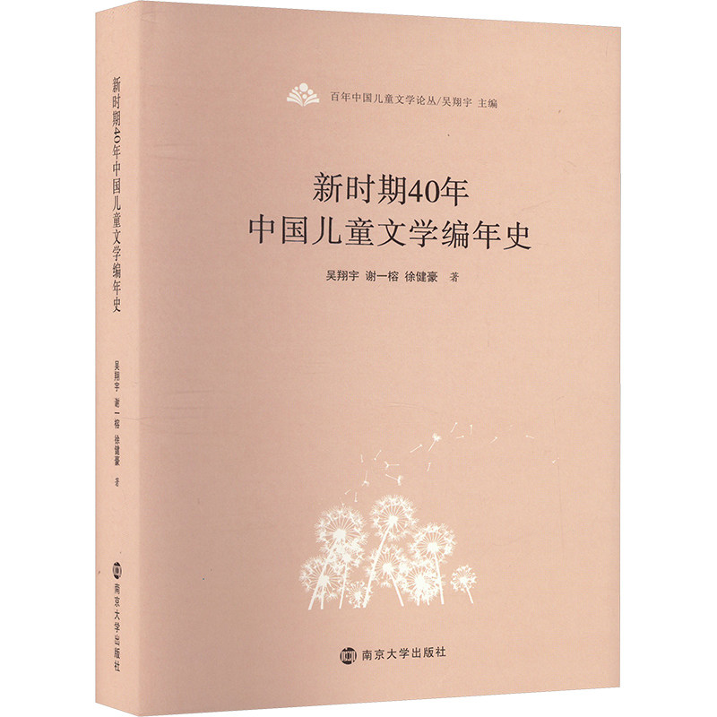 新时期40年中国儿童文学编年史 南京大学出版社 吴翔宇,谢一榕,徐健豪 著 吴翔宇 编 文轩书籍