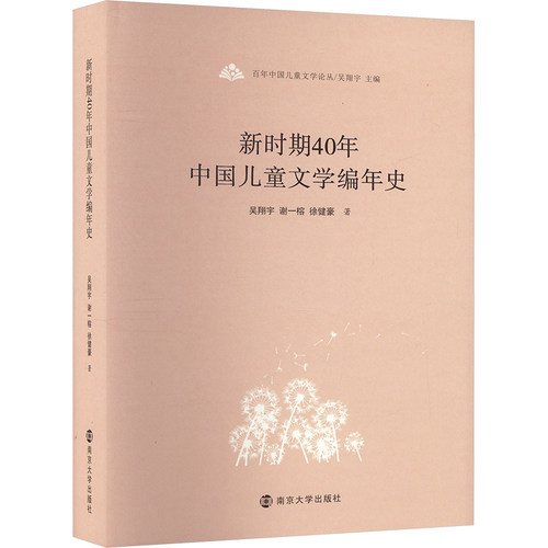 新时期40年中国儿童文学编年史