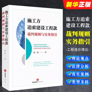 正版施工方追索建设工程款裁判规则与实务指引 梅俊著 法律出版社 工程造价理论 建设工程法律认识工程款计价依据争议问题教材教程