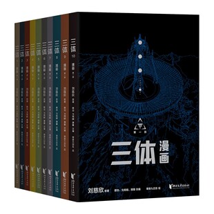 正版全套10册 三体漫画 刘慈欣监督创作 浙江文艺出版社 果麦文化 刘慈欣雨果奖原著科幻小说三体改编漫画书籍