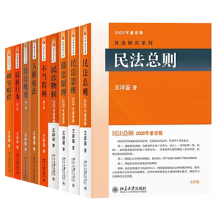 正版全套9册 王泽鉴民法研究系列书 民法思维请求权基础 民法总则债法原理 侵权行为 不当得利 民法物权 概要人格权法人身损害赔偿