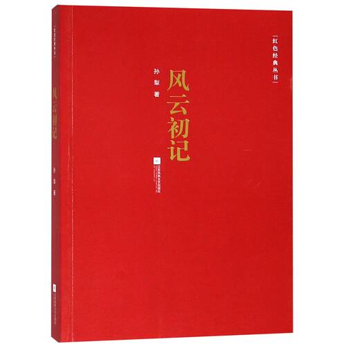 风云初记/红色经典丛书