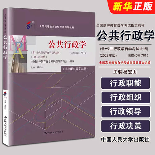 正版公共行政学 课程代码7816 全国高等教育自学考试指定教材 人民大学社 杨宏山 含公告行政学自学考试大纲2023年版大学教程书
