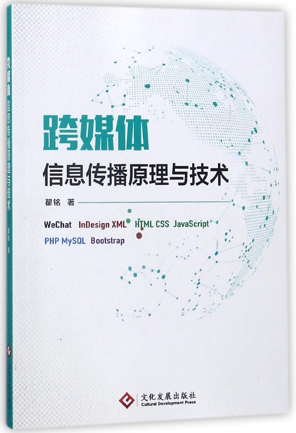 跨媒体信息传播原理与技术