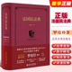 北京大学出版 法国债法改革 社 民事责任改革法案 民商法律教学与研究工具教材教程书籍书 法国民法典 罗结珍著 正版