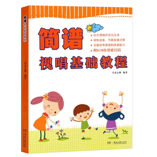 正版简谱视唱基础教程 儿童初学视唱练耳入门基础教材教程书籍 夏志刚 著 西洋音乐 艺术 湖南文艺出版社 简谱视唱基础教程教材书