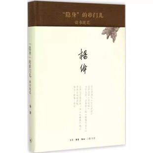 收录了杨绛先生 串门儿 论文七篇 三联书店 中国近代随笔文学书籍 正版 杨绛 隐身