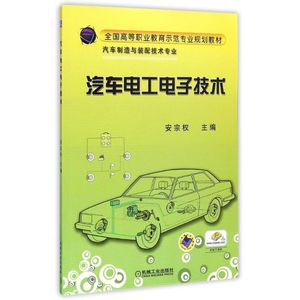 汽车电工电子技术(汽车制造与装配技术专业全国高等职业教育示范专业规划教材) 机械工业出版社 安宗权 著作 大中专理科科技综合