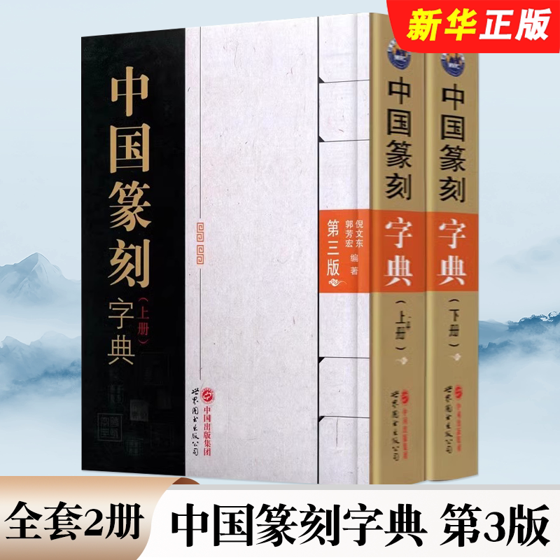 正版全套2册 中国篆刻字典 第3版 上下册 世界图书出版 倪文东 郭芳宏著 印章书法甲骨文钟鼎彝器篆刻玺印碑石文字篆刻教材教程书 - 实物图