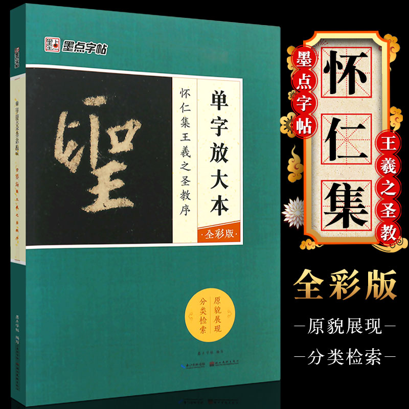 正版怀仁集王羲之圣教序墨点字帖单字放大本全彩版行书毛笔书法字帖临摹教材教程书湖北美术出版社毛笔行书字帖放大版练字帖