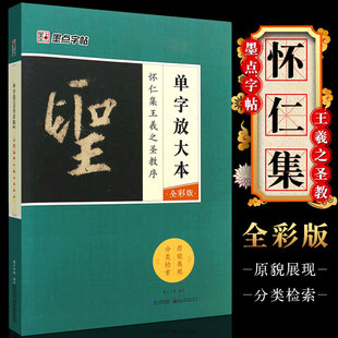 正版怀仁集王羲之圣教序 墨点字帖 单字放大本全彩版 行书毛笔书法字帖临摹教材教程书 湖北美术出版社 毛笔行书字帖放大版练字帖