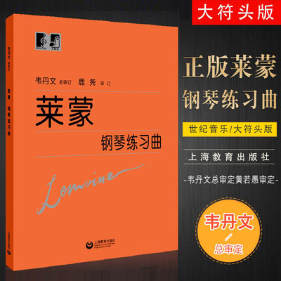 正版莱蒙钢琴练习曲 韦丹文大字版 上海教育出版社 莱蒙儿童钢琴基础练习曲经典名曲曲谱曲集 初学入门钢琴教材教程书