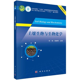 何艳 高等教育规划教材教程书籍 土壤中碳 基本生物化学过程 土壤中发生 徐建明 社 科学出版 生物化学 土壤生物与生物化学 正版