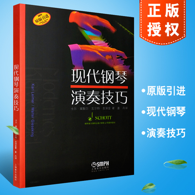 【原版引进】正版现代钢琴演奏技巧 学钢琴基础入门技巧教材钢琴考级书 上海音乐出版社 钢琴教学法导读基础练习曲集教程书籍