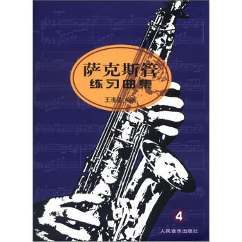 正版 萨克斯管练习曲集（4） 王清泉 著 人民音乐出版社书籍