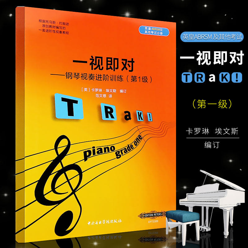 正版钢琴视奏进阶训练第1级 一视即对 英皇ABRSM考级钢琴视奏基础教程教材书 自学钢琴乐理基础 中央音乐学院社 钢琴视奏教材书籍