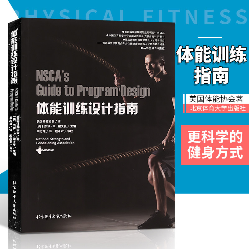 正版体育运动健身书籍 体能训练设计指南 消除导致教练员和运动员困扰的臆测和失误提高训练的安全性 北京体育大学 运动健身教程高性价比高么？