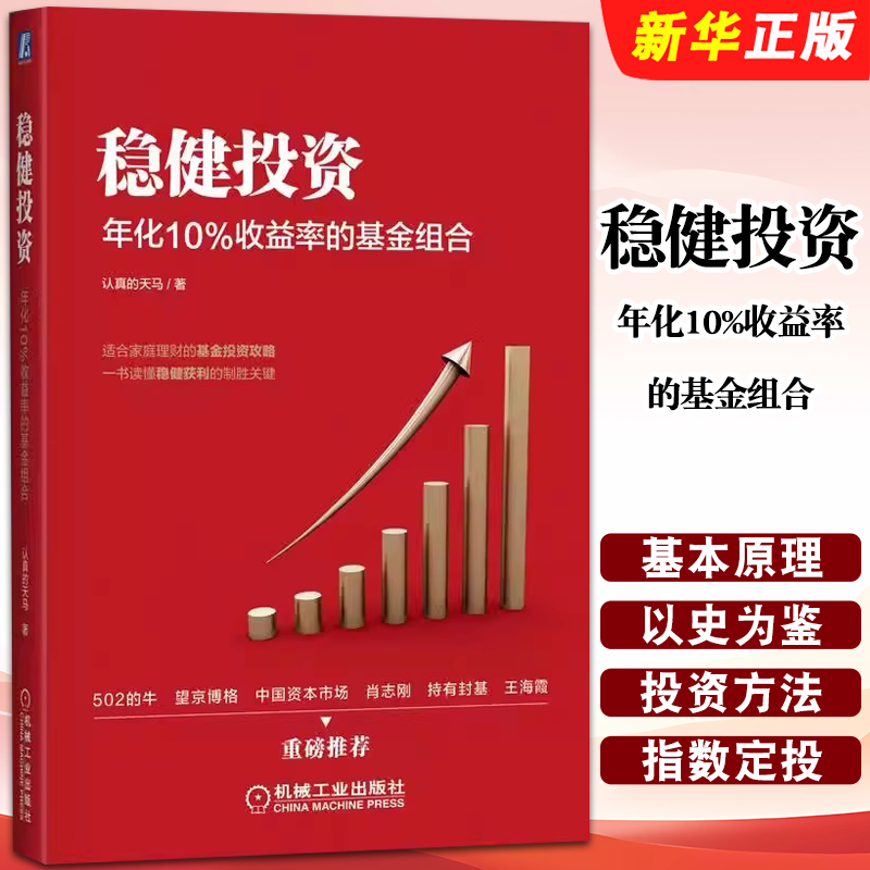 正版稳健投资 年化10%收益率的基金组合 机械工业 认真的天马基金投资资产配置宽基指数行业基金聪明贝塔指数基金投资逻辑策略教程