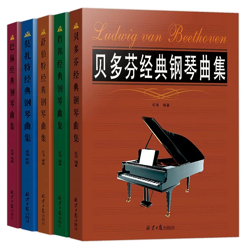 正版全套5册 贝多芬巴赫 肖邦 舒伯特 莫扎特经典钢琴曲集 前奏曲圆舞曲奏鸣曲 北京日报社 钢琴经典基础练习曲教材教程曲谱曲集书
