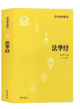 正版法华经 佛教十三经 原文注释译文 中华书局出版社  念诵集经书妙法莲华经文会义带译文哲学宗教 佛教结缘初学者推荐教材教程书