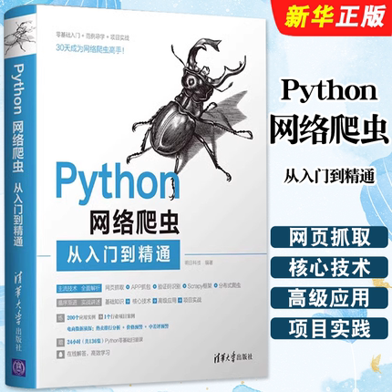 正版Python网络爬虫从入门到精通 明日科技 清华大学 玩转解析python网络爬虫基础教程从入门到实践技术案例实战教程教材书