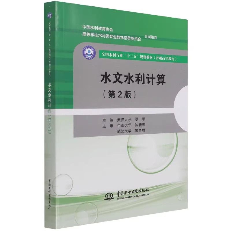 正版水文水利计算 夏军 第2版 中国水利水电出版社 高等院校水文与水资源工程专业本科教材 全国水利行业十三五规划教材教程书