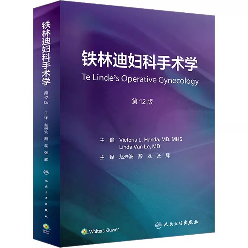 正版铁林迪妇科手术学 第12版 人民卫生出版社 Victoria L Handa 赵兴波 颜磊 张辉 妇科手术医学参考基础教材教程书