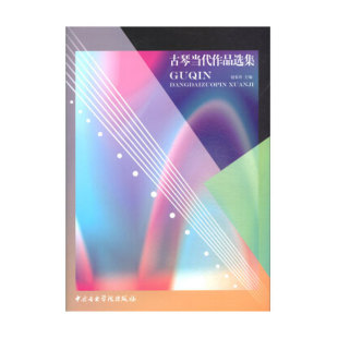 古琴当代作品选集 赵家珍著 古琴基础练习曲教材教程曲谱书籍 社 古琴曲谱书籍 中央音乐学院出版 正版