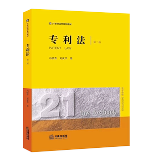 正版专利法 第二版 冯晓青 刘友华著 法律出版社 专利法前沿问题研究 法律版黄皮法学大学本科考研专利法教科书 法律法学教材教程