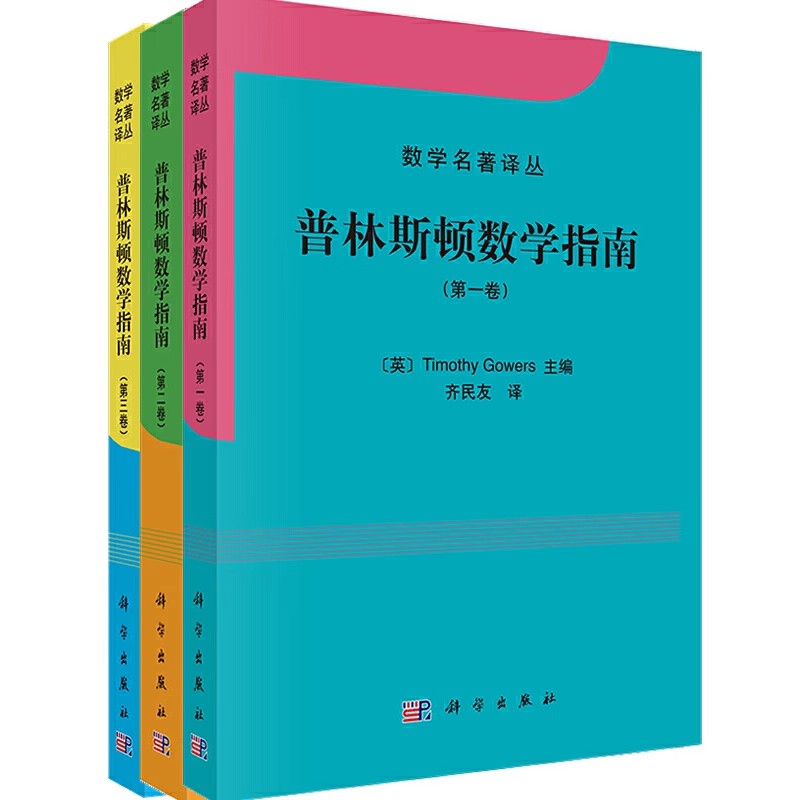 正版全套3册 普林斯顿数学指南 第一二三卷 科学出版社 Timothy Gowers主编 数学名著译丛 微积分入门基础教材教程书籍