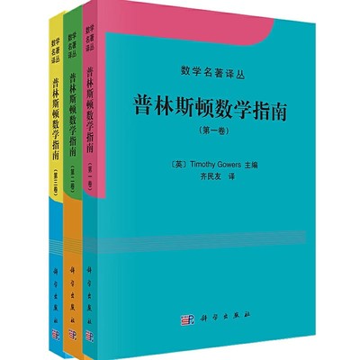 正版全套3册 普林斯顿数学指南 第一二三卷 科学出版社 Timothy Gowers主编 数学名著译丛 微积分入门基础教材教程书籍