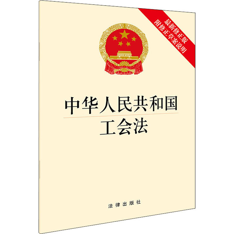 中华人民共和国工会法（最新修正版 附修正草案说明） 法律出版社 法律出版社 编 文轩书籍